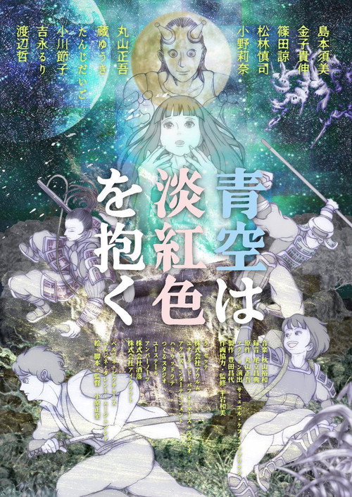 青空は淡紅色を抱く — постер