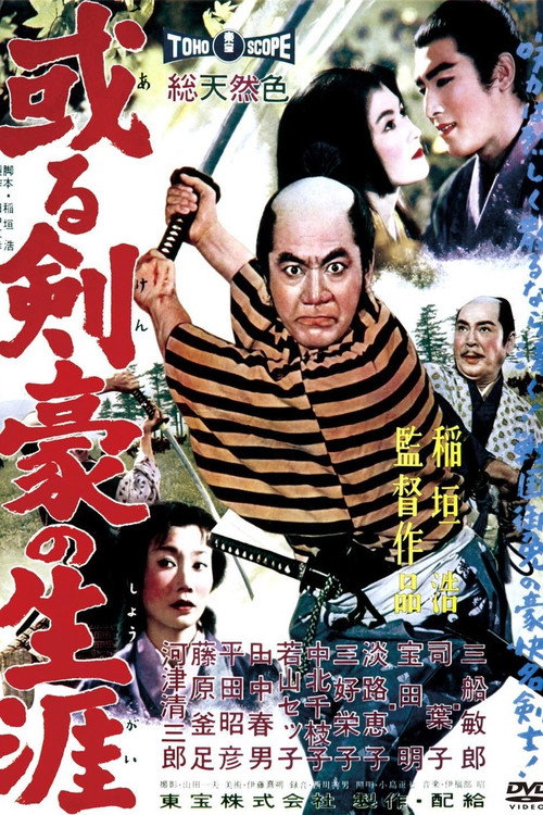 或る剣豪の生涯 — постер