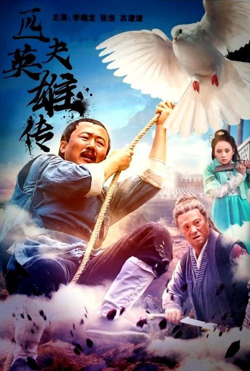 匹夫英雄传 — постер