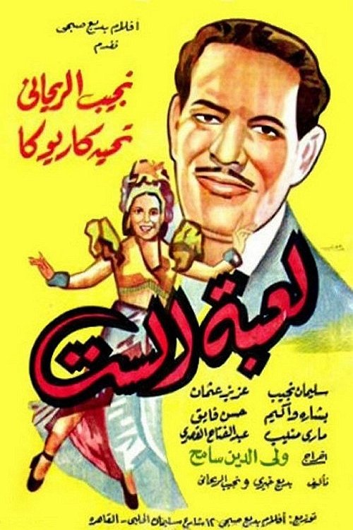 لعبة الست — постер