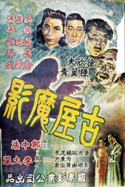 古屋魔影 — постер