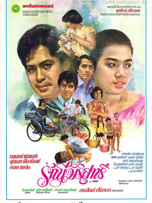 รักนี้บริสุทธิ์ — постер