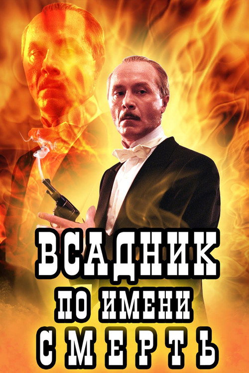 Всадник по имени Смерть — постер