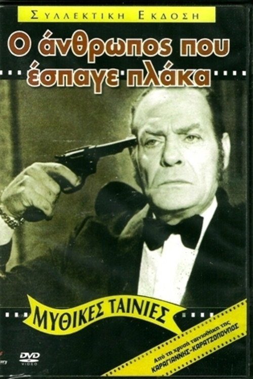 Ο Άνθρωπος που Έσπαγε Πλάκα — постер