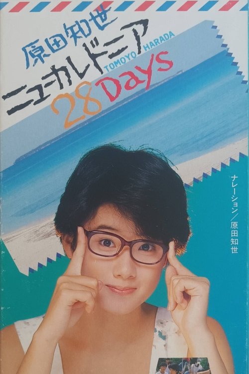 ニューカレドニア　28 Days — постер