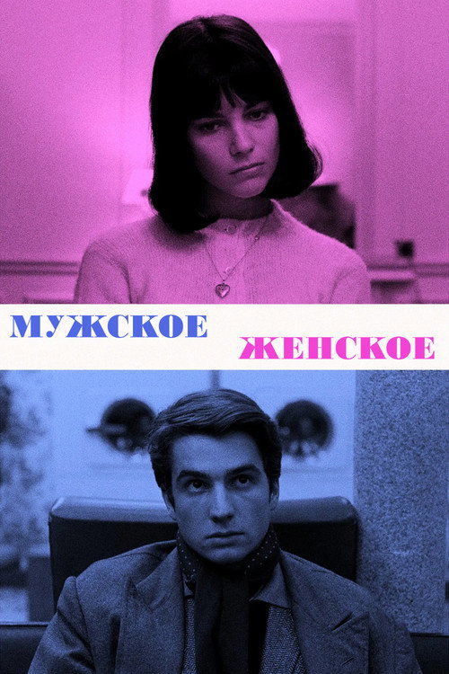 Мужское-женское — постер