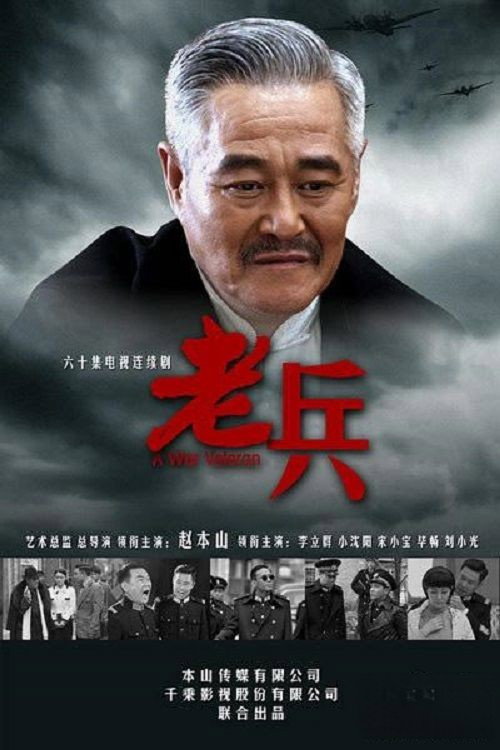 老兵 — постер