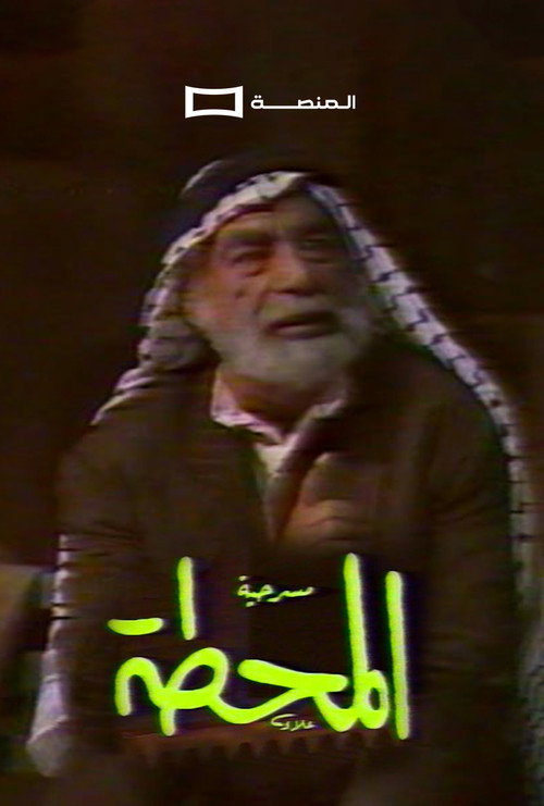 المحطة — постер