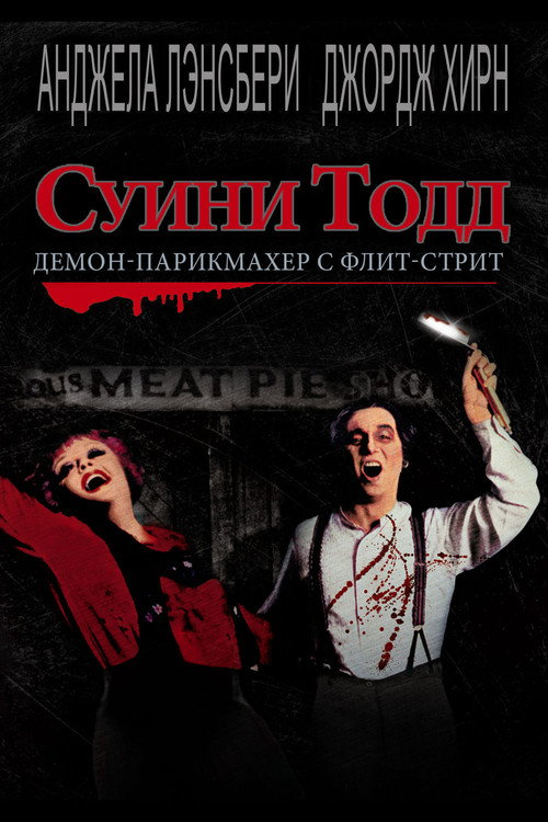 Суини Тодд, демон-парикмахер с Флит-стрит — постер