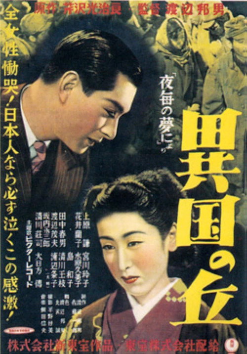 異国の丘 — постер