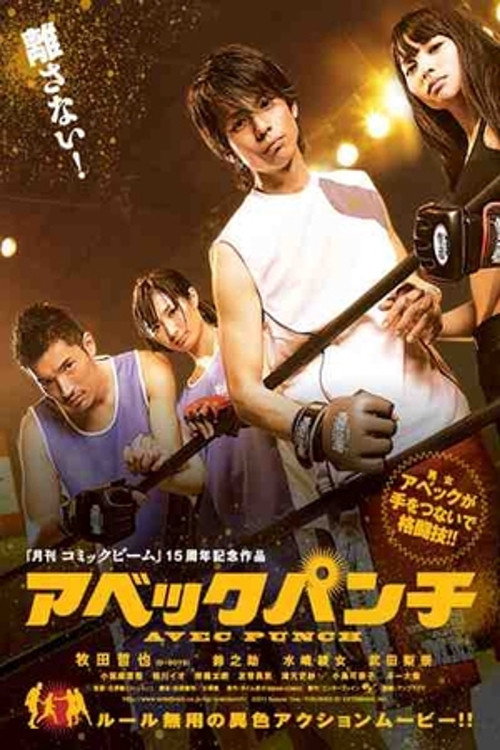 アベックパンチ — постер