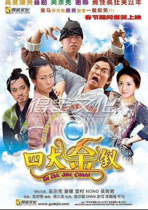 四大金釵 — постер