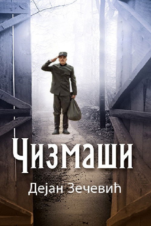 Čizmaši — постер