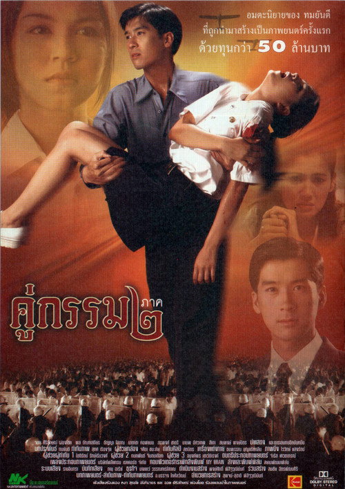 คู่กรรม ๒ — постер