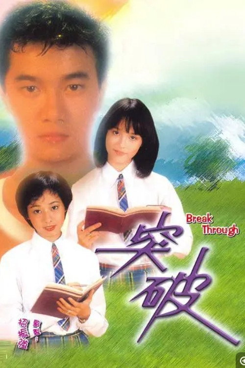 突破 — постер