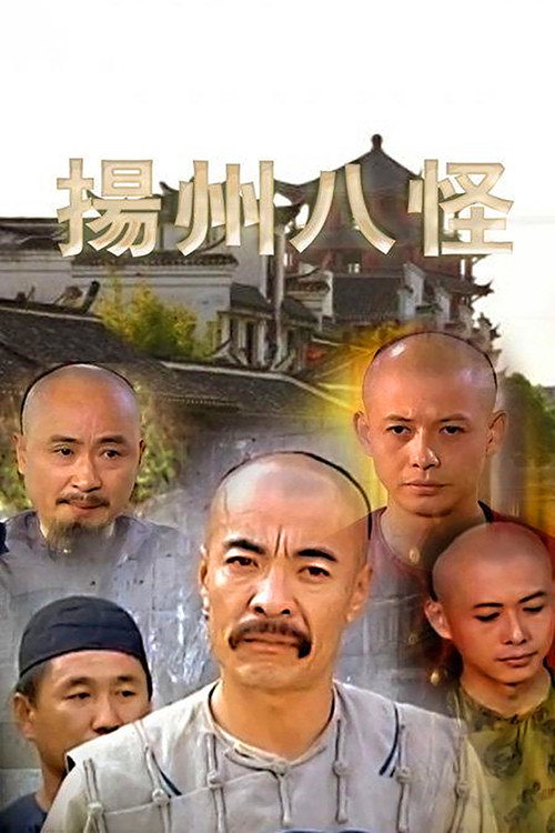 扬州八怪 — постер