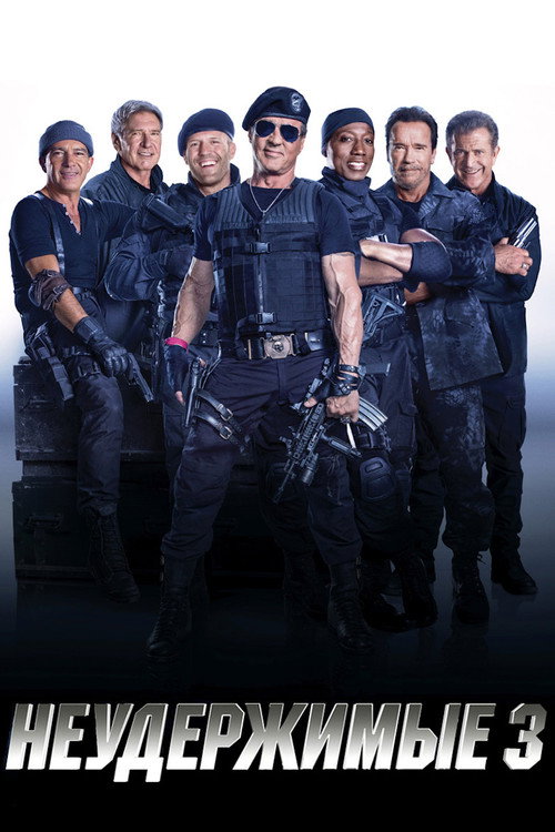 Неудержимые 3 — постер