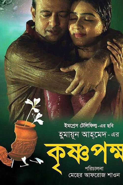 কৃষ্ণপক্ষ — постер