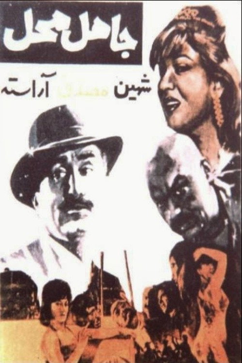 جاهل محل — постер