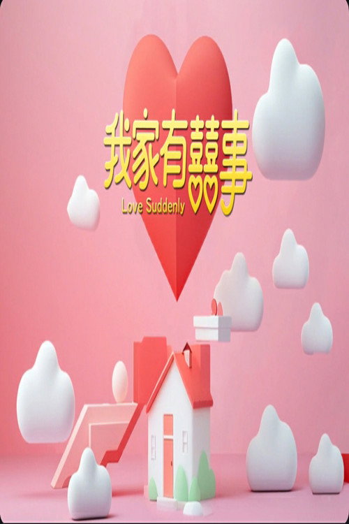 我家有囍事 — постер