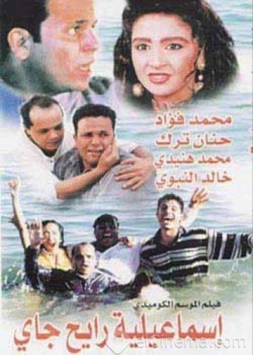 إسماعيلية رايح جاي — постер