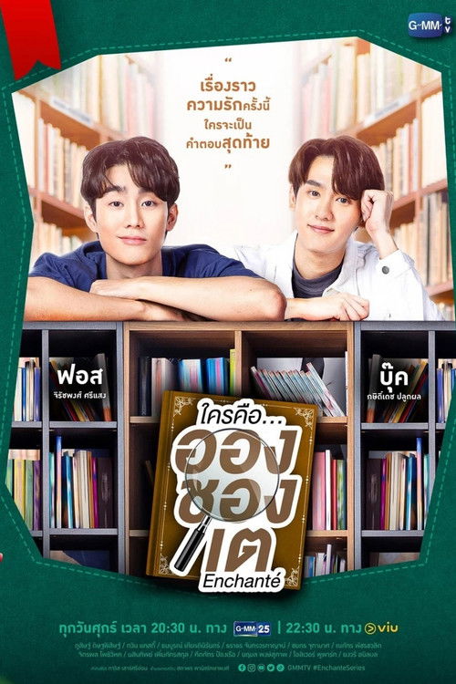 ใครคือ...อองชองเต — постер