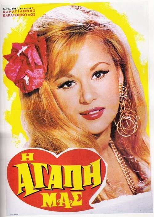 Η Αγάπη Μας — постер