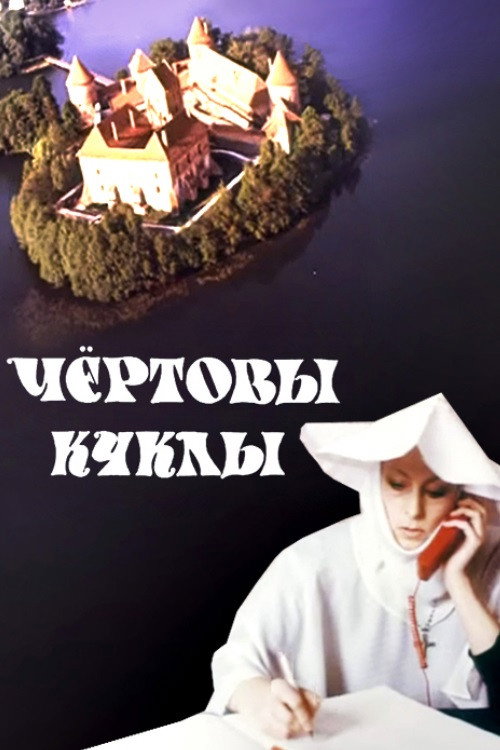 Чёртовы куклы — постер