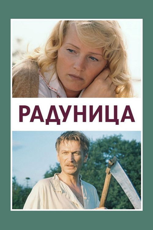 Радуница — постер