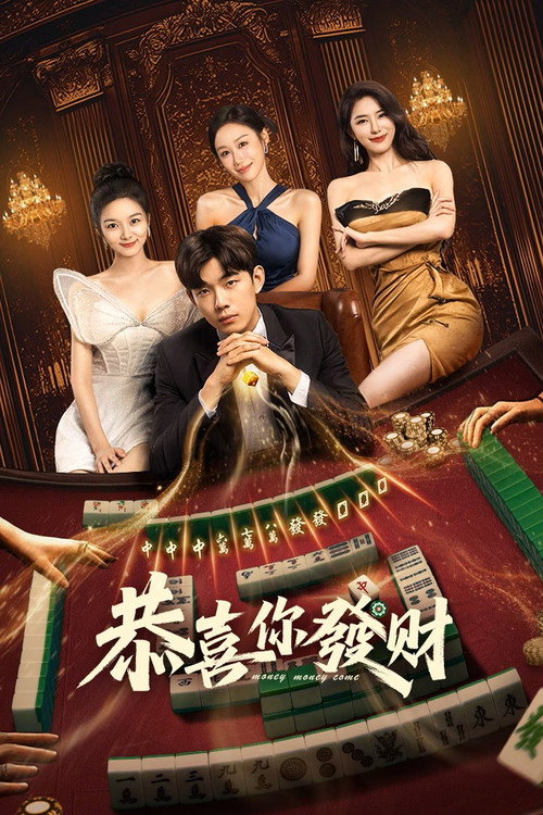 恭喜你发财 — постер