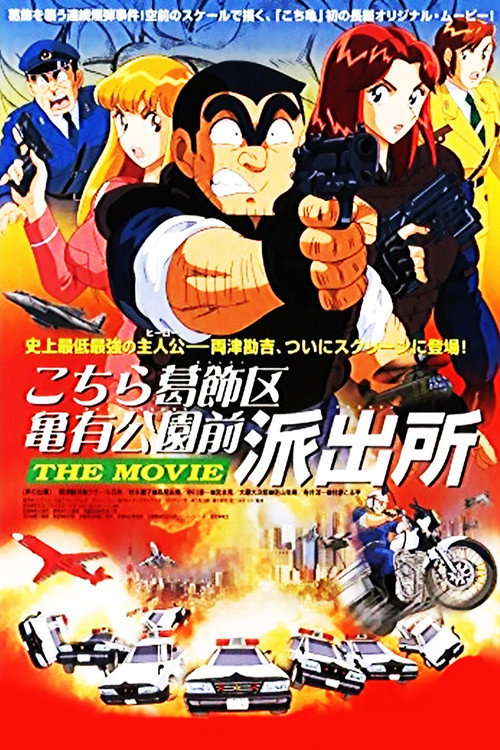 こちら葛飾区亀有公園前派出所 THE MOVIE — постер
