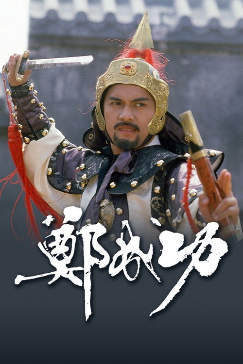 鄭成功 — постер