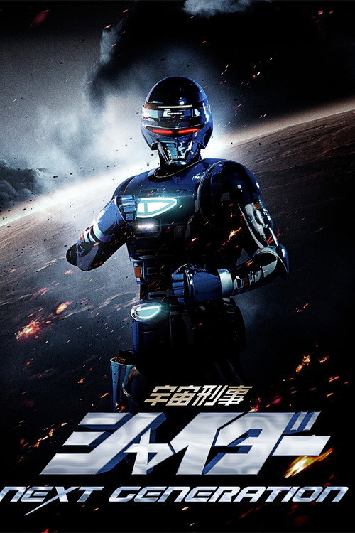 宇宙刑事シャイダー NEXT GENERATION — постер