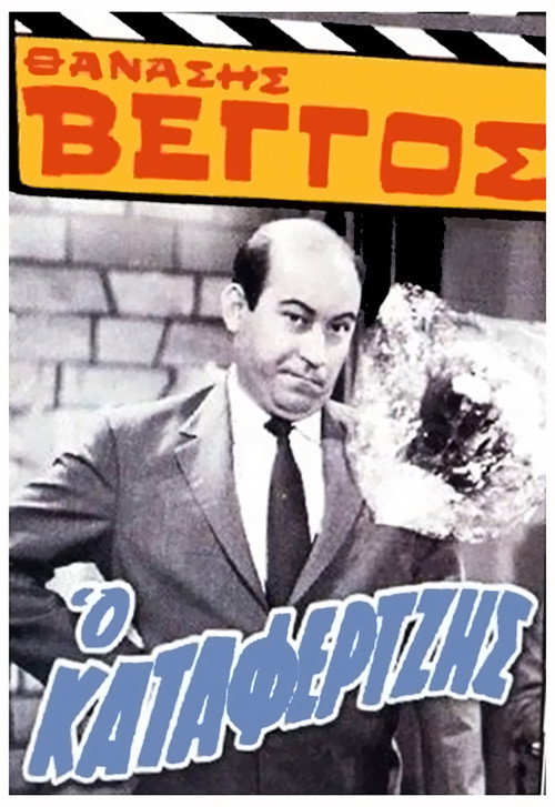 Ο Καταφερτζής — постер