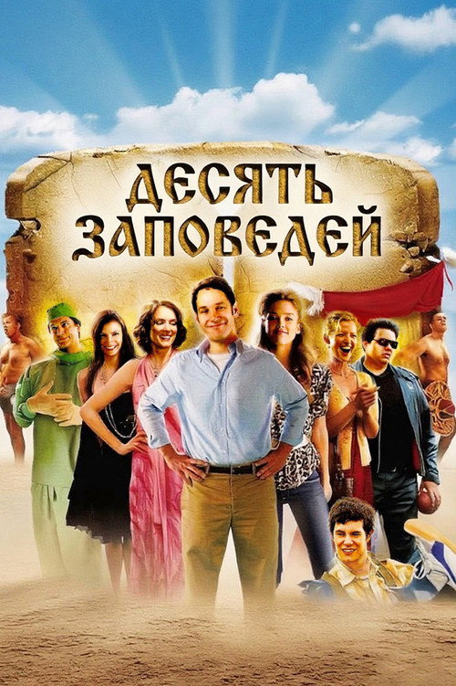 Десять заповедей — постер