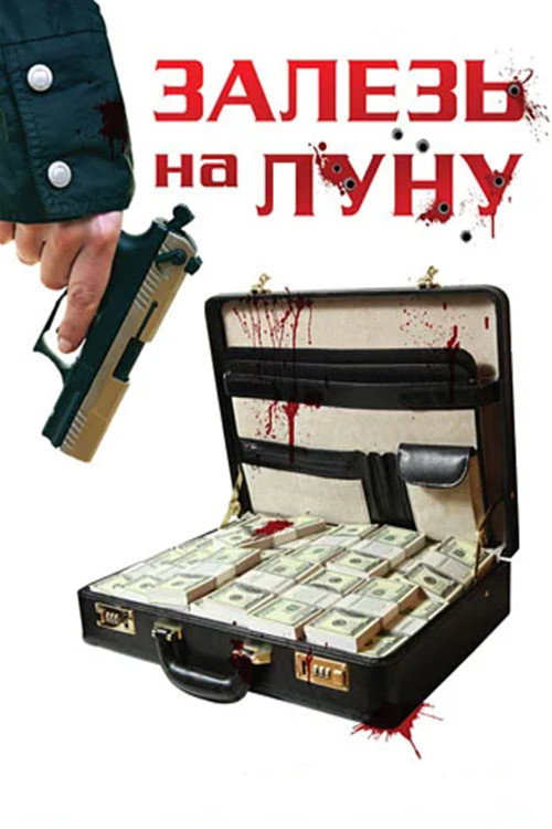 Залезь на Луну — постер