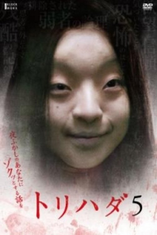 トリハダ5〜夜ふかしのあなたにゾクッとする話を — постер