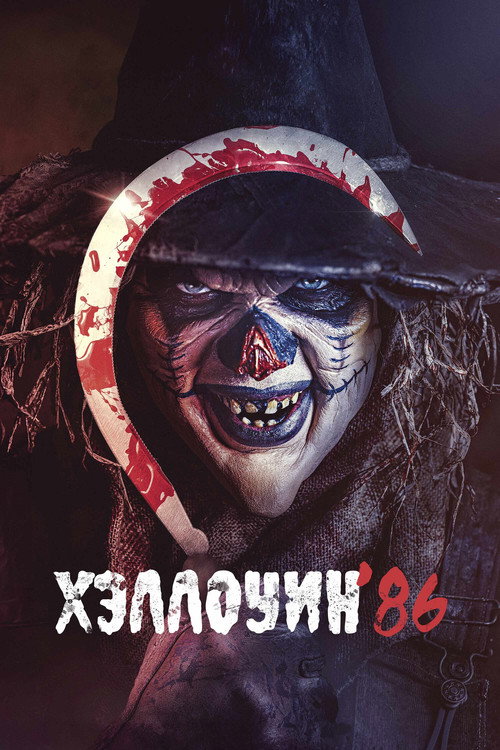 Хэллоуин '86 — постер