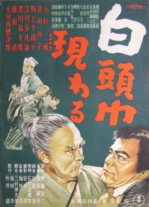 白頭巾現わる — постер