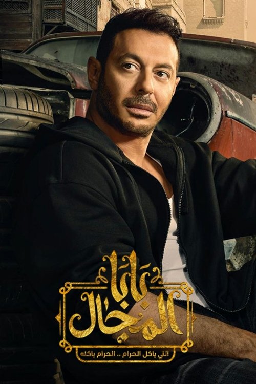 بابا المجال — постер