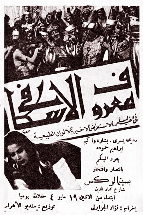 Maarouf El Eskafi — постер