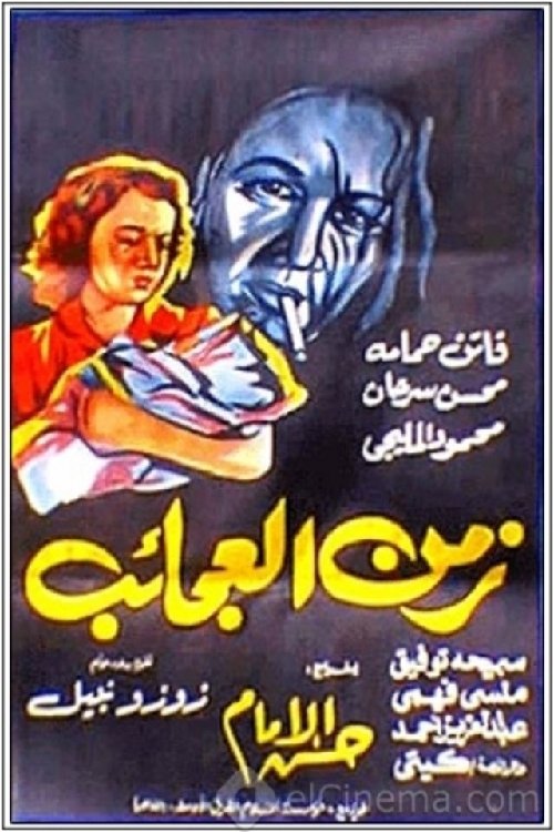 زمن العجائب — постер