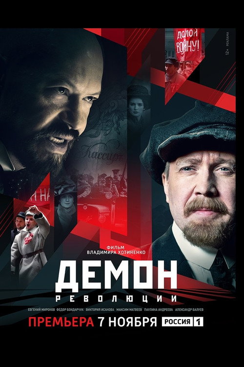 Демон революции — постер