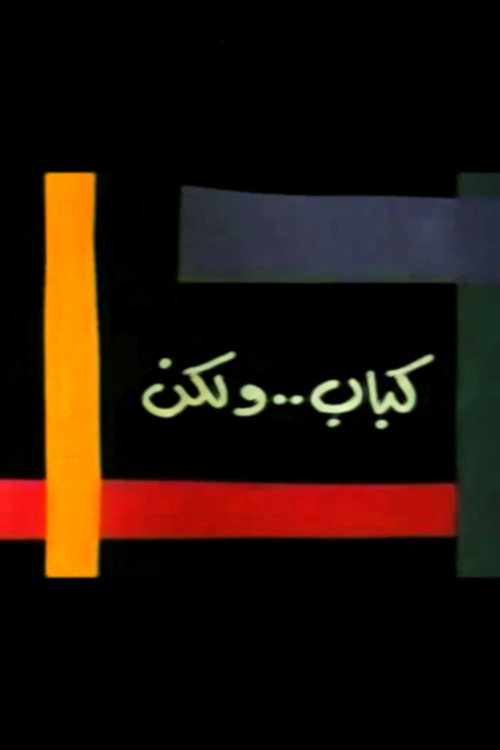 كباب ولكن — постер