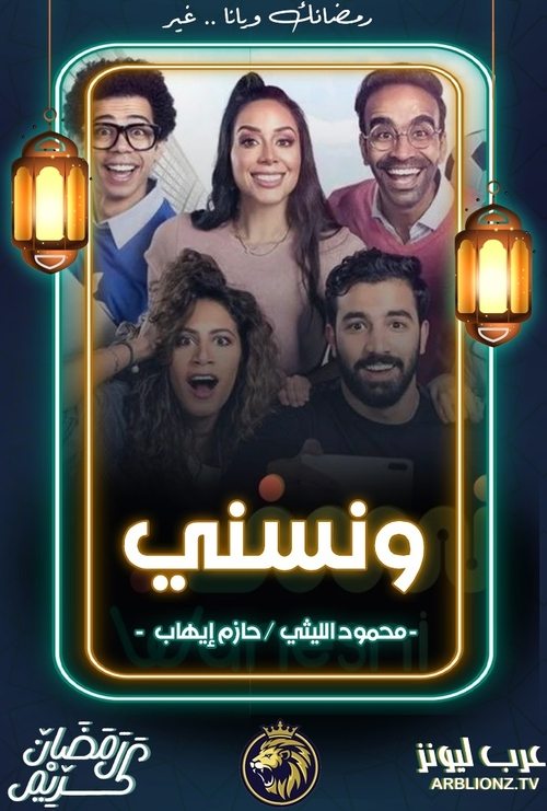 ونسني — постер