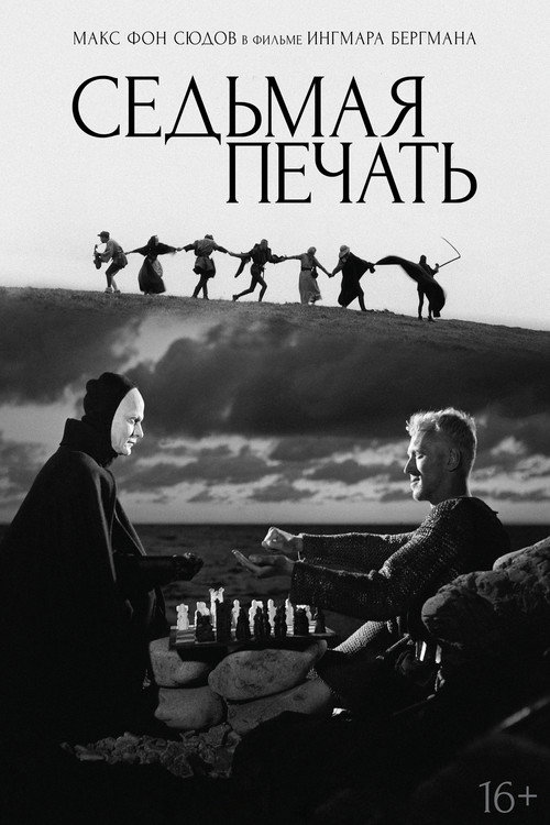Седьмая печать — постер