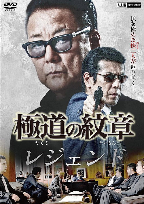 極道の紋章レジェンド — постер