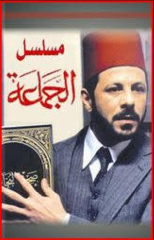 الجماعة — постер