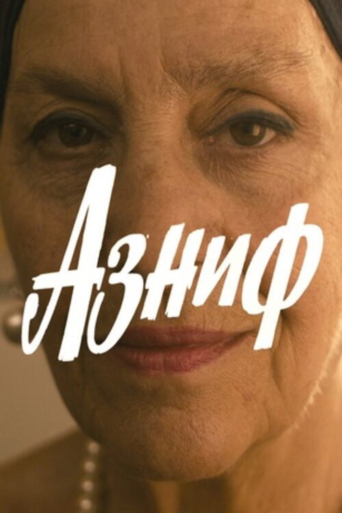 Азниф — постер