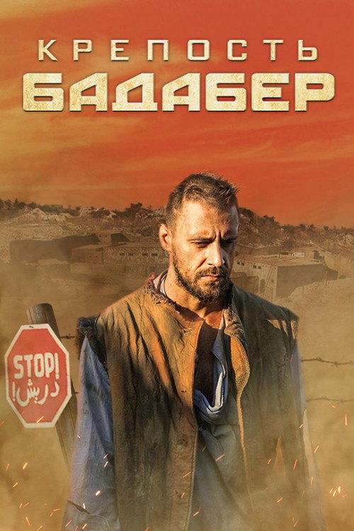 Крепость Бадабер — постер
